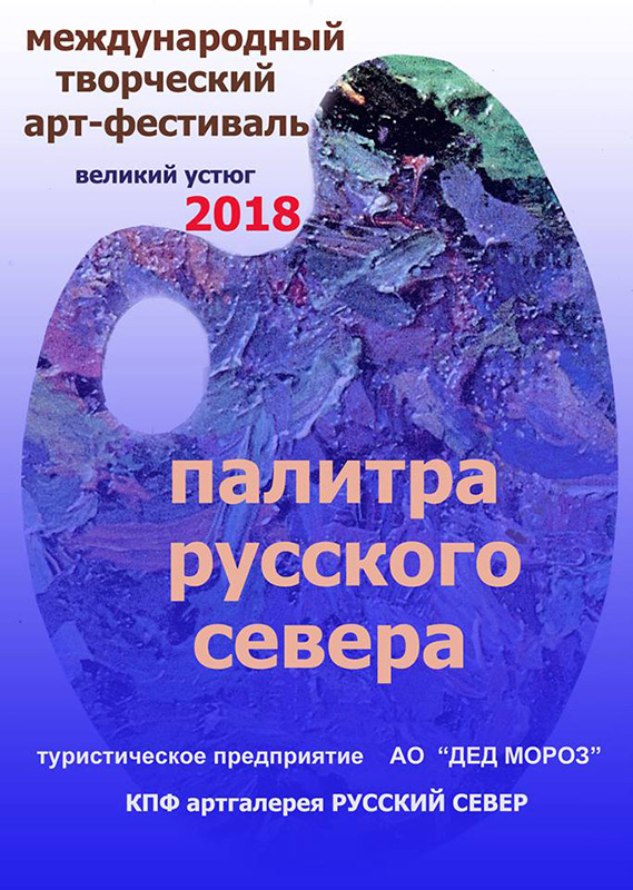 Международный арт-фестиваль «Палитра Русского Севера» в Великом Устюге