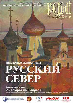 Открытие выставки «Русский Север» 