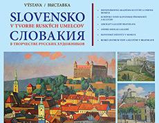 Выставка «Словакия в творчестве российских художников» представлена в Братиславе