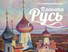 Выставочный проект "Планета Русь" представлен в Нижнем Новгороде